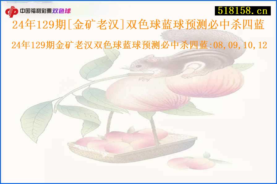 24年129期[金矿老汉]双色球蓝球预测必中杀四蓝