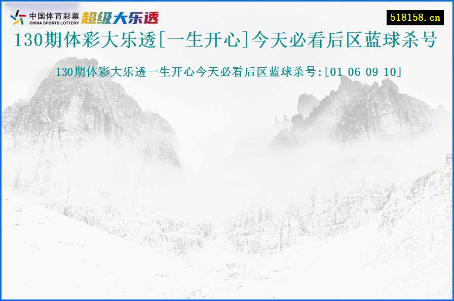 130期体彩大乐透[一生开心]今天必看后区蓝球杀号