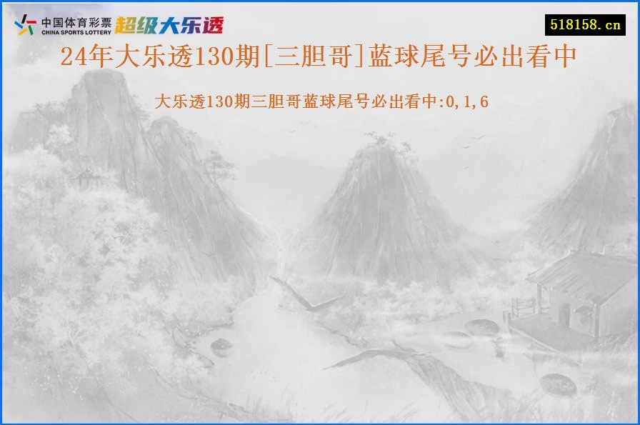 24年大乐透130期[三胆哥]蓝球尾号必出看中