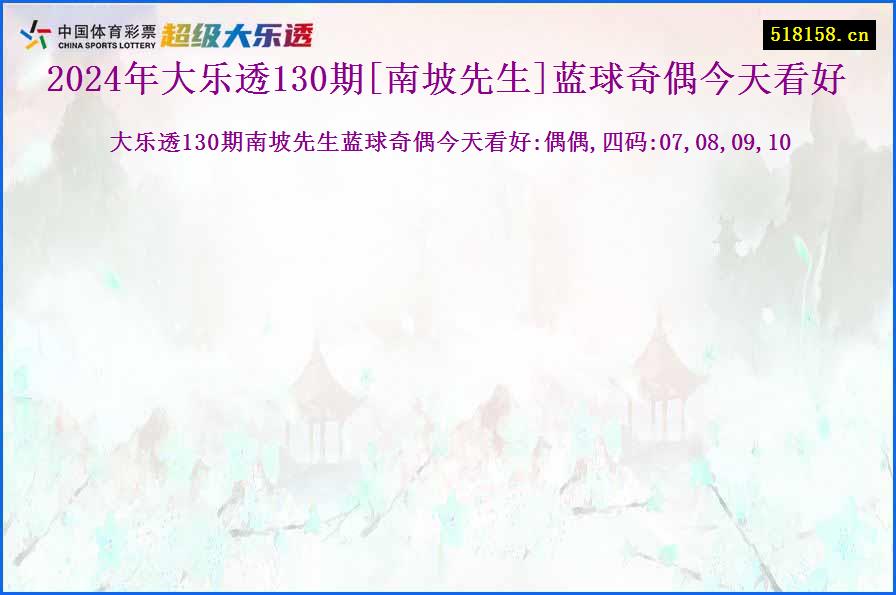 2024年大乐透130期[南坡先生]蓝球奇偶今天看好