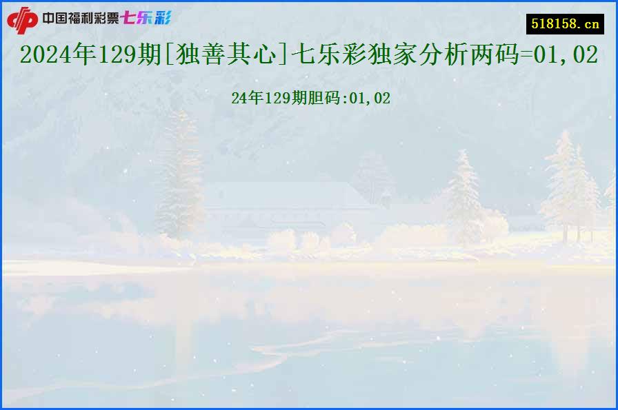 2024年129期[独善其心]七乐彩独家分析两码=01,02