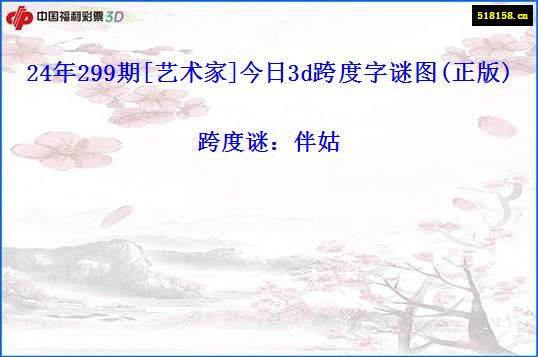 24年299期[艺术家]今日3d跨度字谜图(正版)