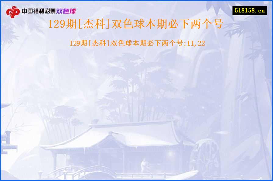 129期[杰科]双色球本期必下两个号