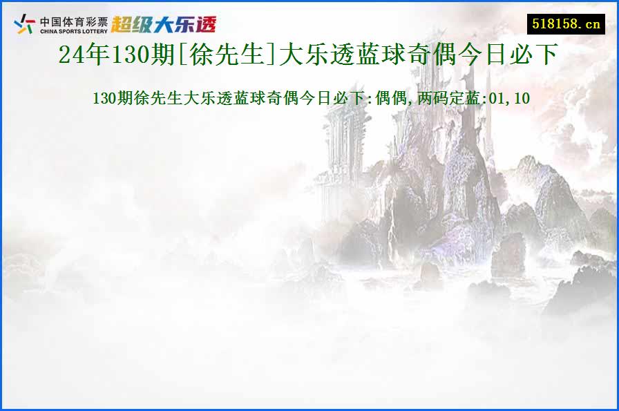 24年130期[徐先生]大乐透蓝球奇偶今日必下