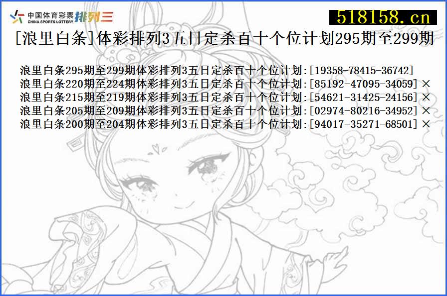 [浪里白条]体彩排列3五日定杀百十个位计划295期至299期