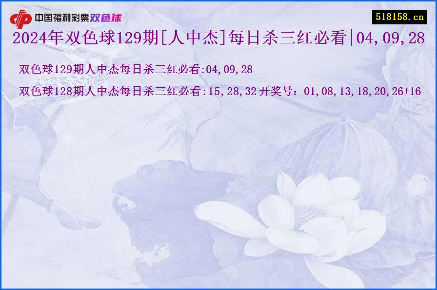 2024年双色球129期[人中杰]每日杀三红必看|04,09,28