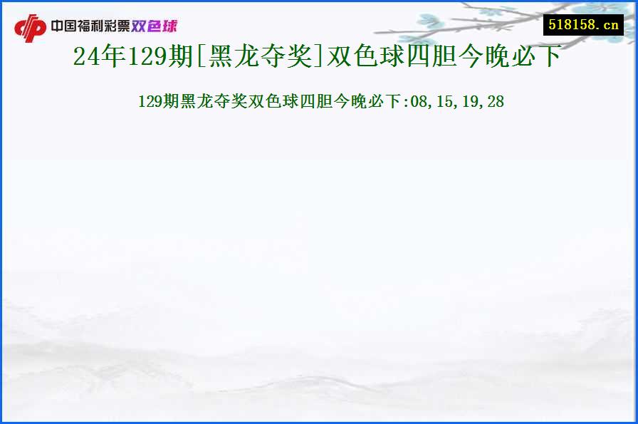 24年129期[黑龙夺奖]双色球四胆今晚必下