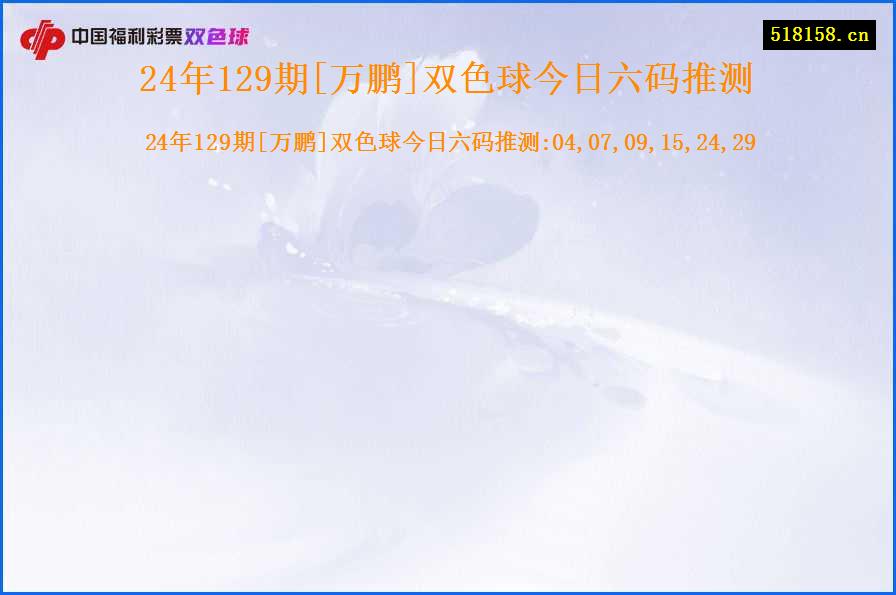 24年129期[万鹏]双色球今日六码推测