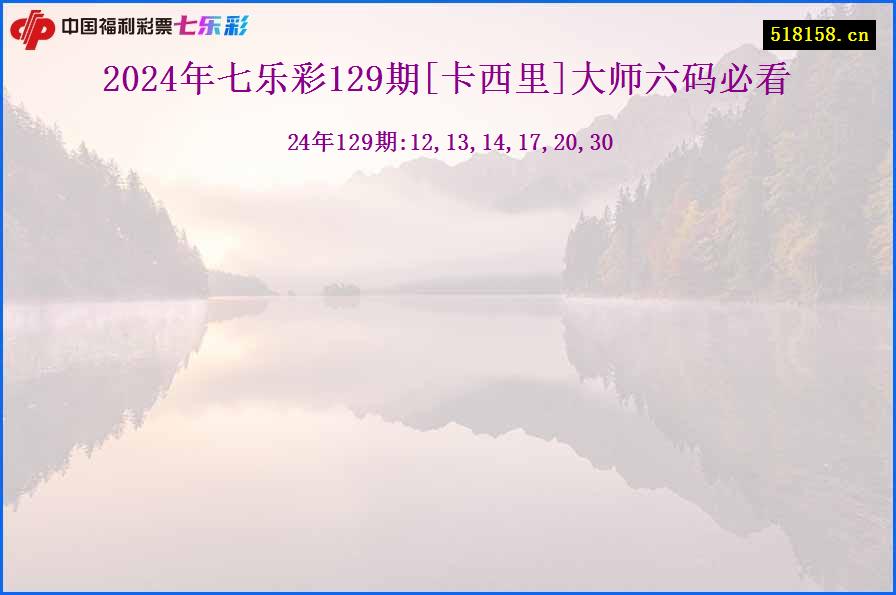 2024年七乐彩129期[卡西里]大师六码必看