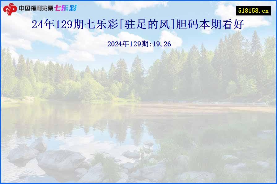 24年129期七乐彩[驻足的风]胆码本期看好