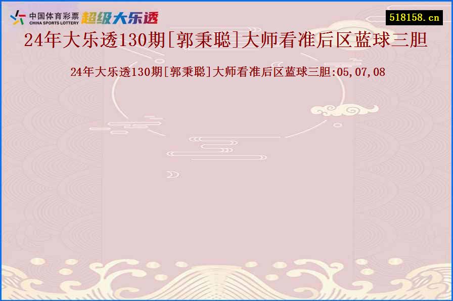 24年大乐透130期[郭秉聪]大师看准后区蓝球三胆