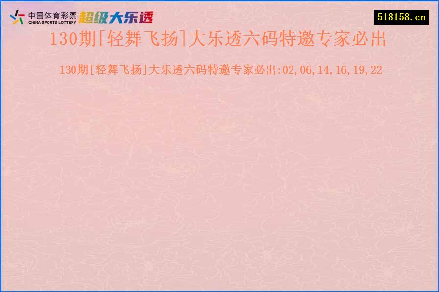 130期[轻舞飞扬]大乐透六码特邀专家必出