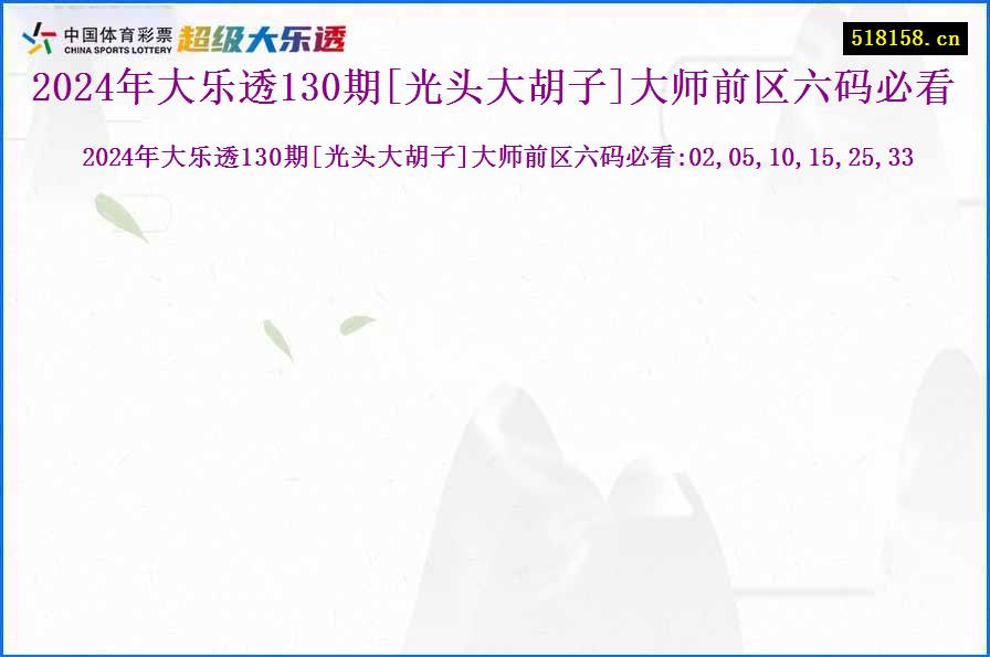 2024年大乐透130期[光头大胡子]大师前区六码必看