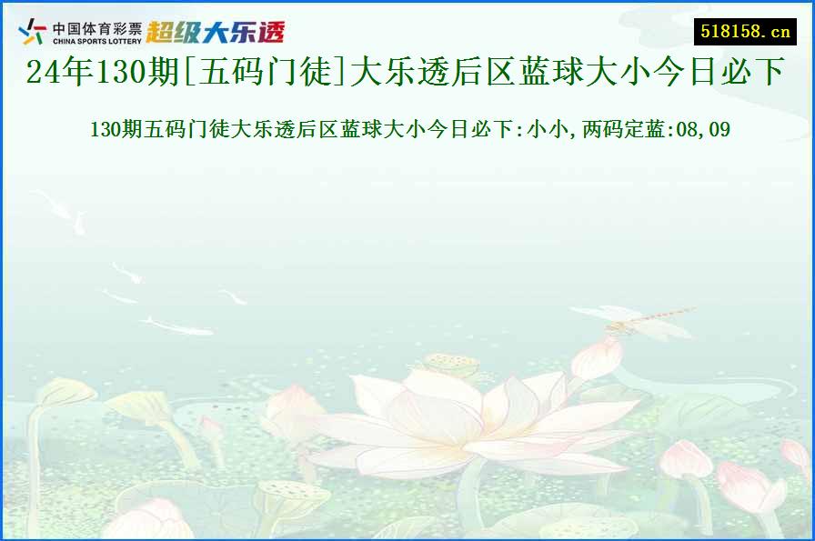 24年130期[五码门徒]大乐透后区蓝球大小今日必下