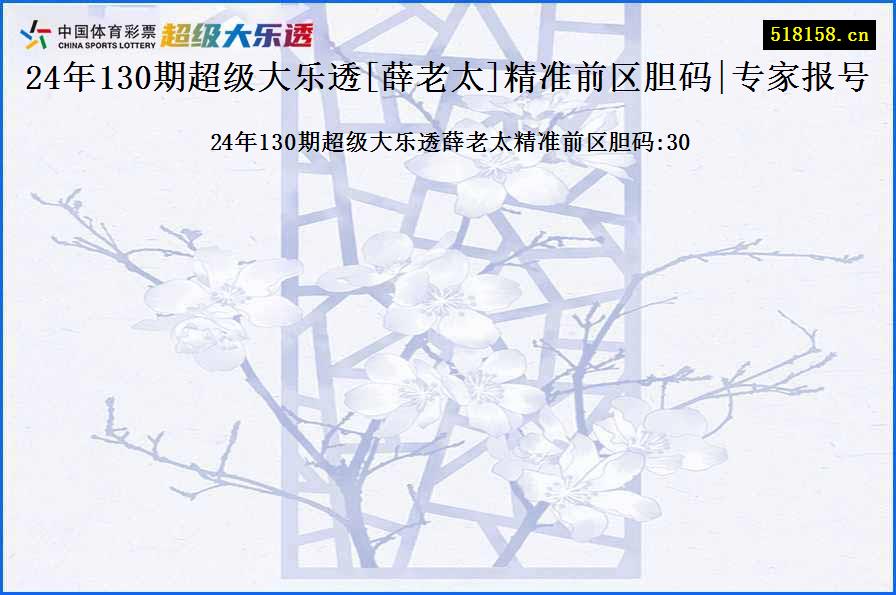 24年130期超级大乐透[薛老太]精准前区胆码|专家报号