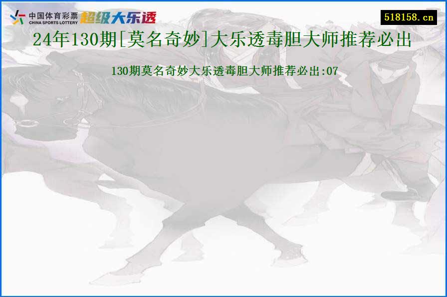 24年130期[莫名奇妙]大乐透毒胆大师推荐必出