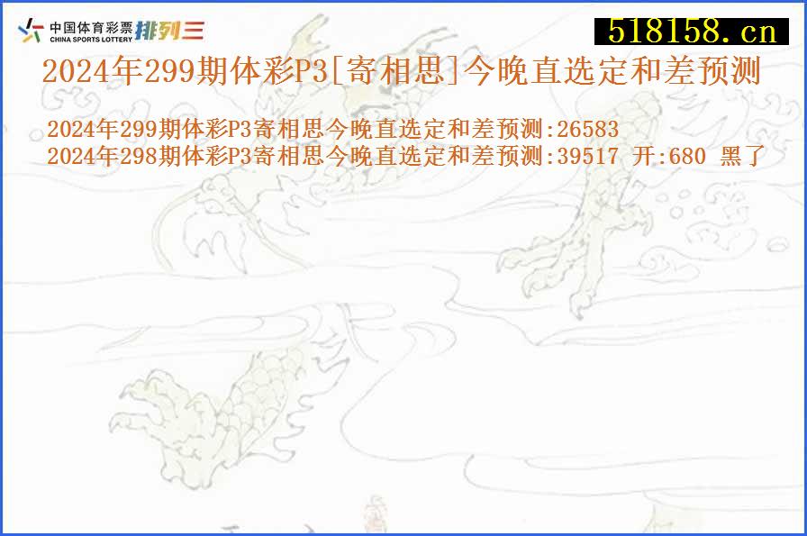 2024年299期体彩P3[寄相思]今晚直选定和差预测