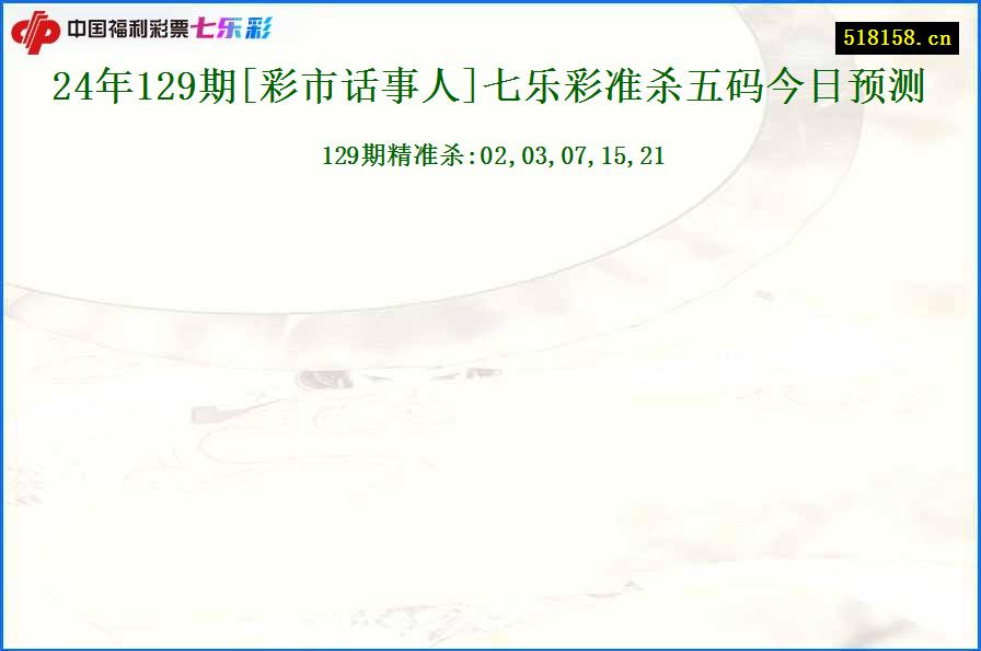 24年129期[彩市话事人]七乐彩准杀五码今日预测