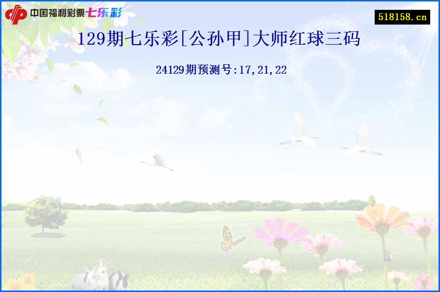 129期七乐彩[公孙甲]大师红球三码