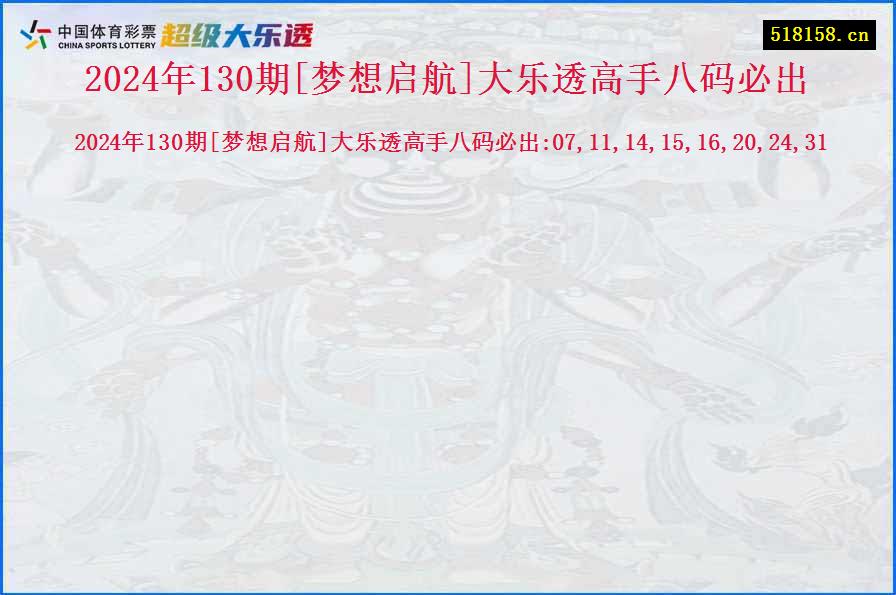 2024年130期[梦想启航]大乐透高手八码必出