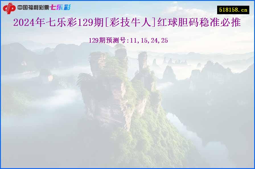 2024年七乐彩129期[彩技牛人]红球胆码稳准必推