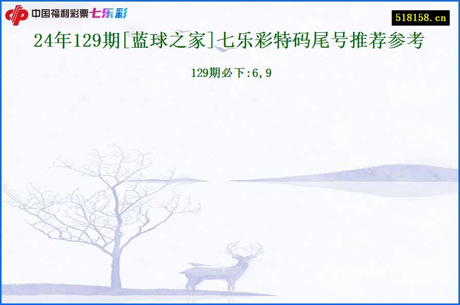 24年129期[蓝球之家]七乐彩特码尾号推荐参考