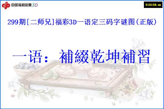 299期[二师兄]福彩3D一语定三码字谜图(正版)