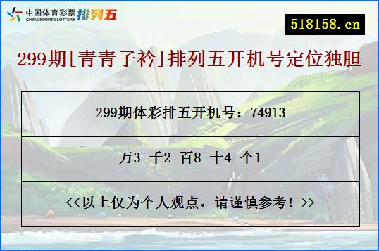 299期[青青子衿]排列五开机号定位独胆