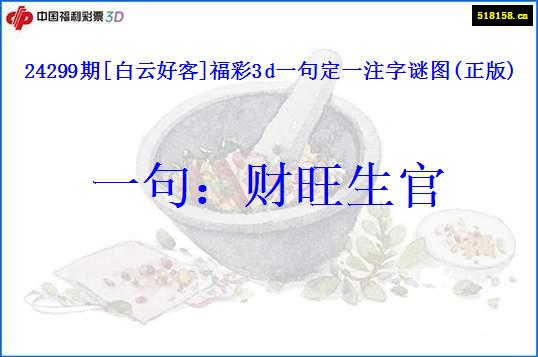 24299期[白云好客]福彩3d一句定一注字谜图(正版)