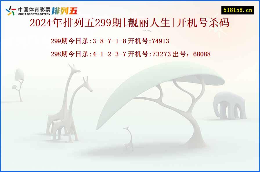 2024年排列五299期[靓丽人生]开机号杀码