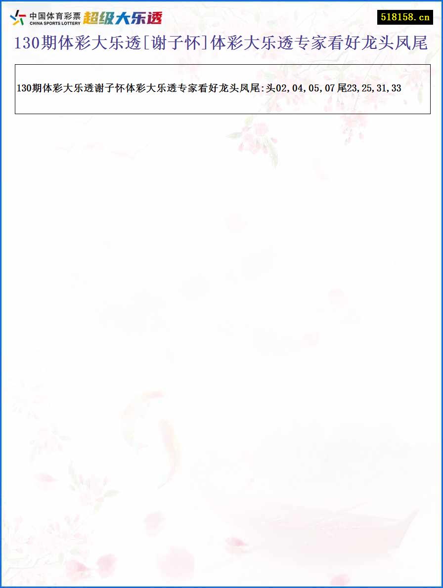 130期体彩大乐透[谢子怀]体彩大乐透专家看好龙头凤尾