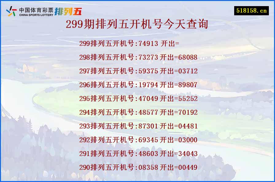 299期排列五开机号今天查询