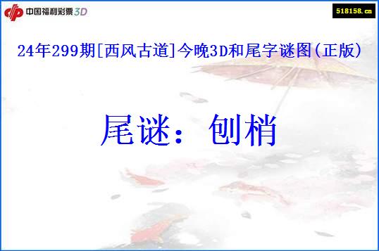 24年299期[西风古道]今晚3D和尾字谜图(正版)