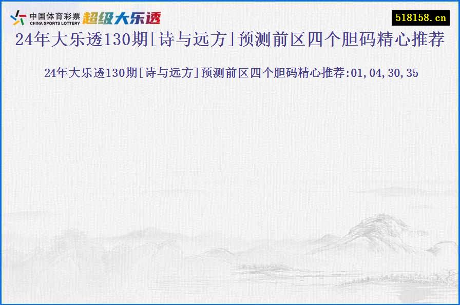 24年大乐透130期[诗与远方]预测前区四个胆码精心推荐