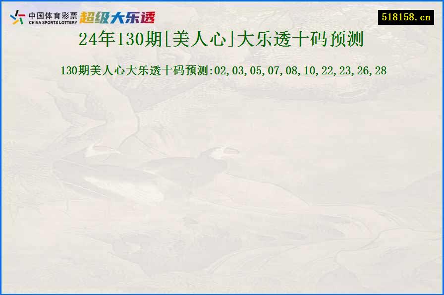 24年130期[美人心]大乐透十码预测