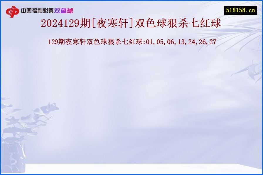 2024129期[夜寒轩]双色球狠杀七红球