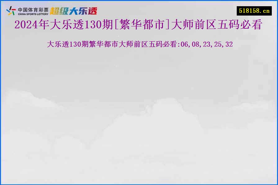 2024年大乐透130期[繁华都市]大师前区五码必看