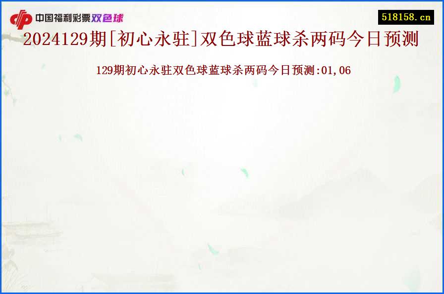 2024129期[初心永驻]双色球蓝球杀两码今日预测