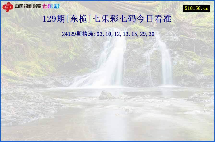 129期[东桅]七乐彩七码今日看准