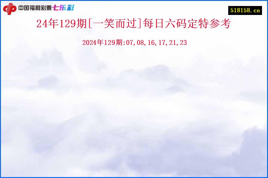 24年129期[一笑而过]每日六码定特参考