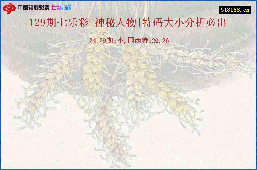 129期七乐彩[神秘人物]特码大小分析必出