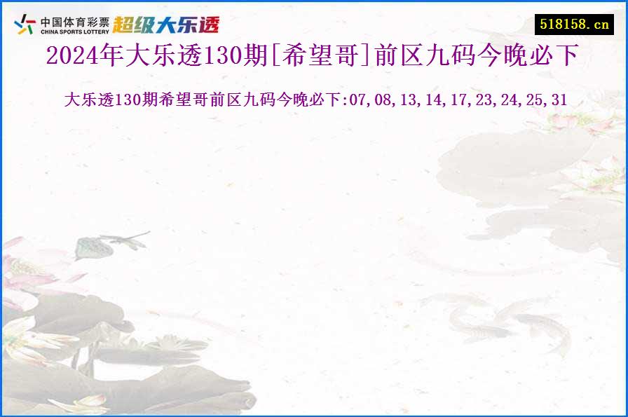 2024年大乐透130期[希望哥]前区九码今晚必下