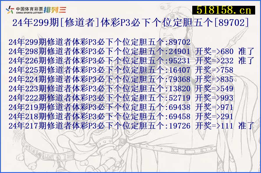 24年299期[修道者]体彩P3必下个位定胆五个[89702]