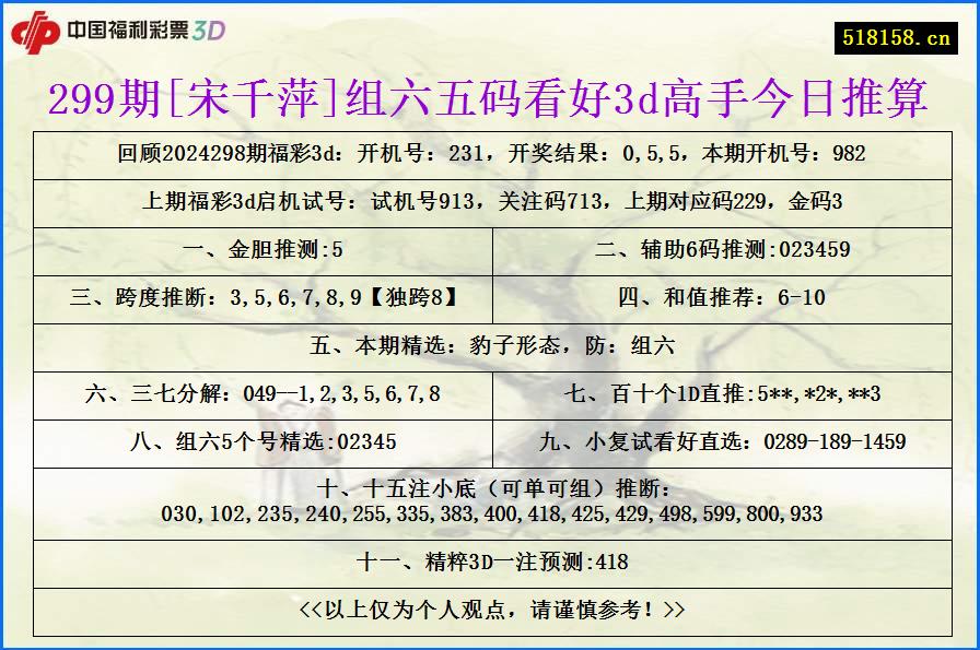 299期[宋千萍]组六五码看好3d高手今日推算