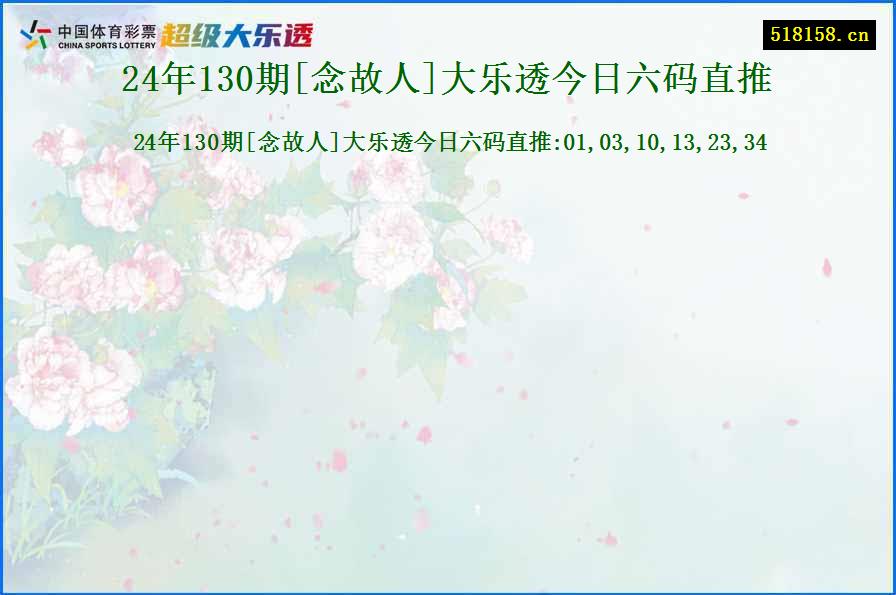 24年130期[念故人]大乐透今日六码直推