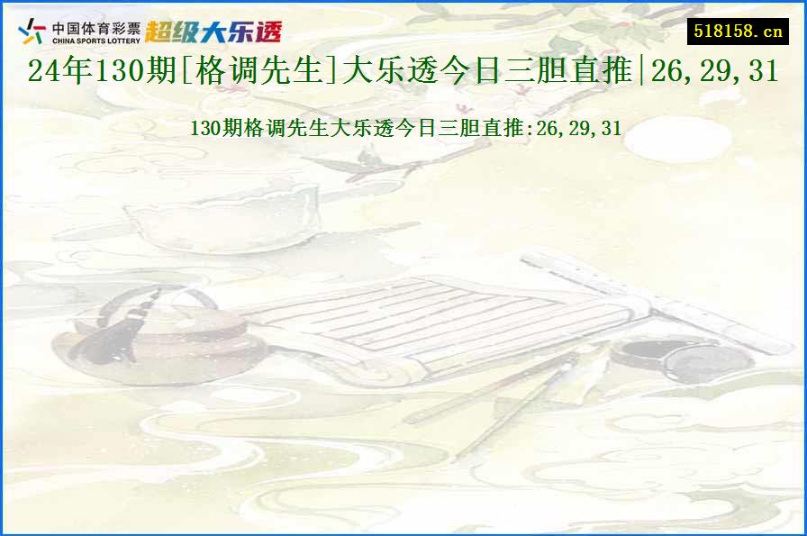 24年130期[格调先生]大乐透今日三胆直推|26,29,31