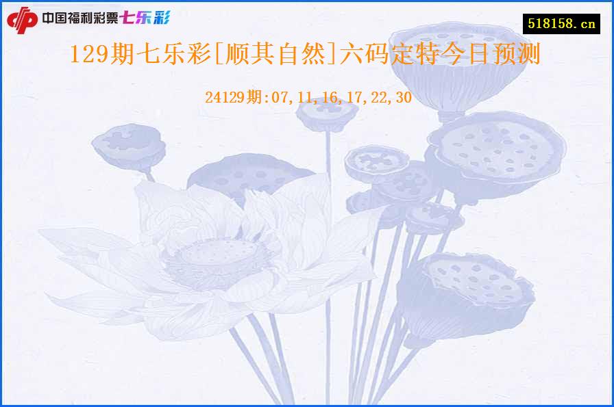 129期七乐彩[顺其自然]六码定特今日预测