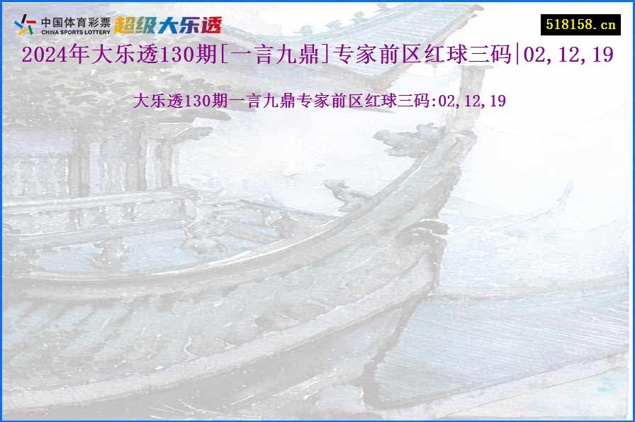 2024年大乐透130期[一言九鼎]专家前区红球三码|02,12,19