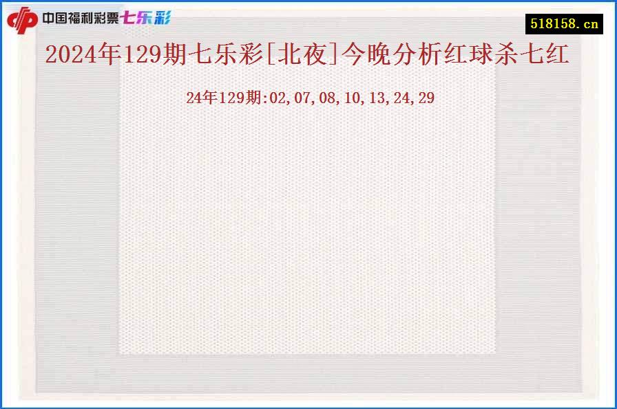 2024年129期七乐彩[北夜]今晚分析红球杀七红