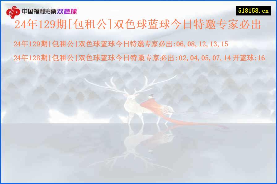 24年129期[包租公]双色球蓝球今日特邀专家必出